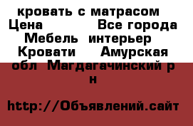 кровать с матрасом › Цена ­ 5 000 - Все города Мебель, интерьер » Кровати   . Амурская обл.,Магдагачинский р-н